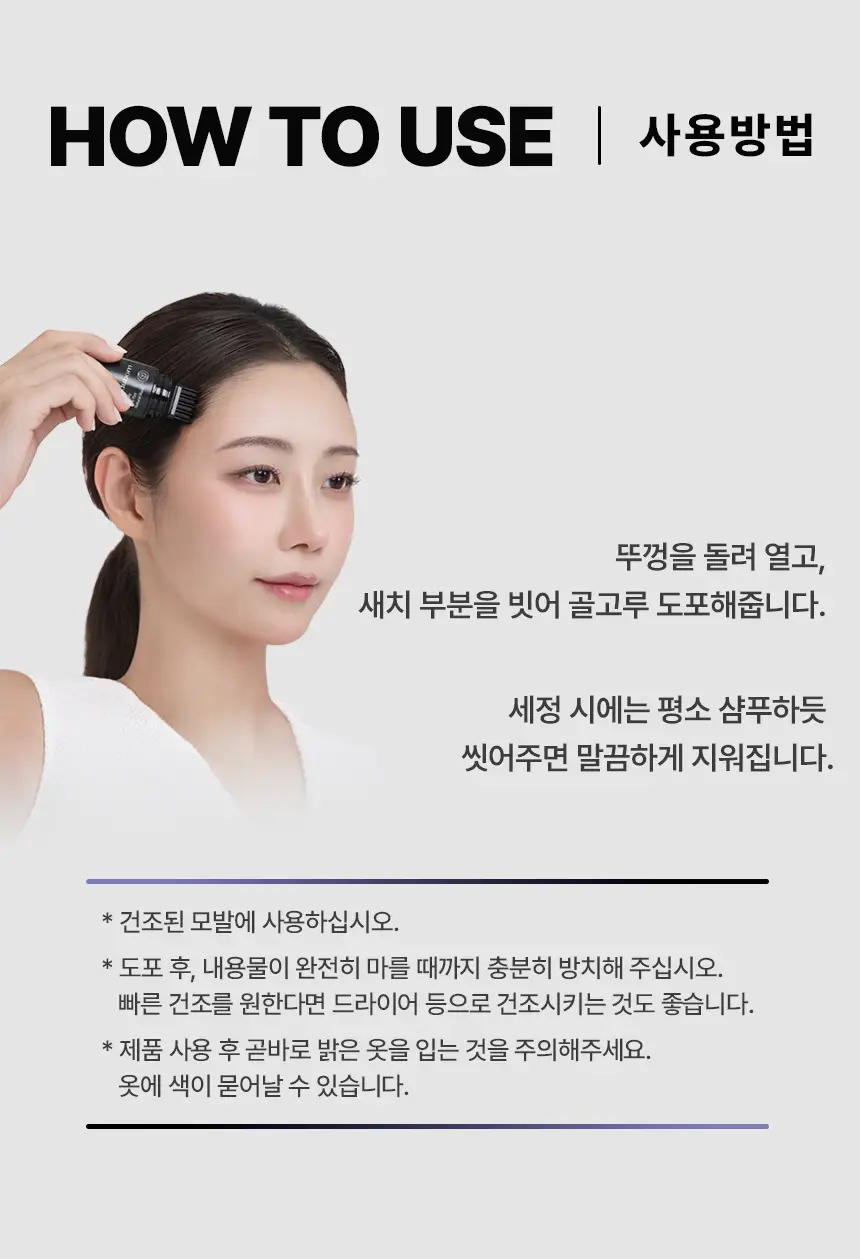 [3초쓱쓱 새치커버] 모두봄 올데이 헤어틴트 7g(내추럴블랙/다크브라운) 상세페이지 25